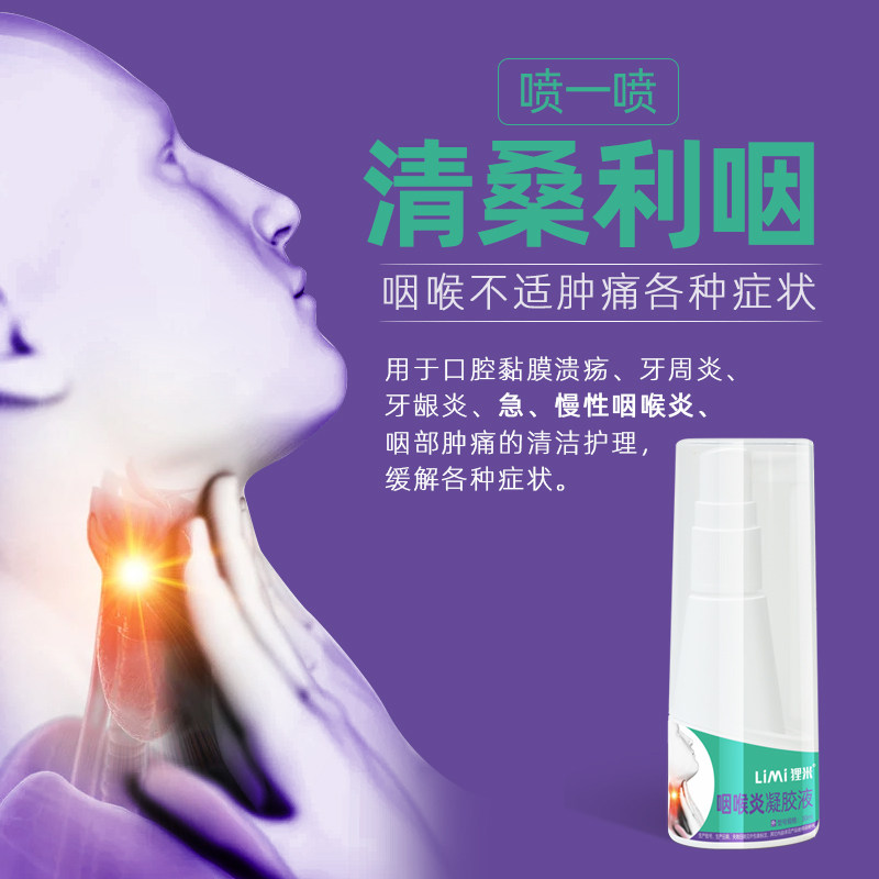 limi【狸米咽喉炎凝胶】液喉咙扁桃体 狸米口咽类修复品