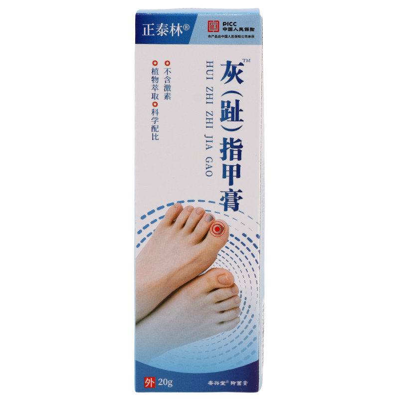 买2送1 买3送2【天猫正品】正泰林灰脚（趾）指甲膏20g/盒抑菌膏,淘宝优惠券,粉丝福利购,淘宝优惠卷