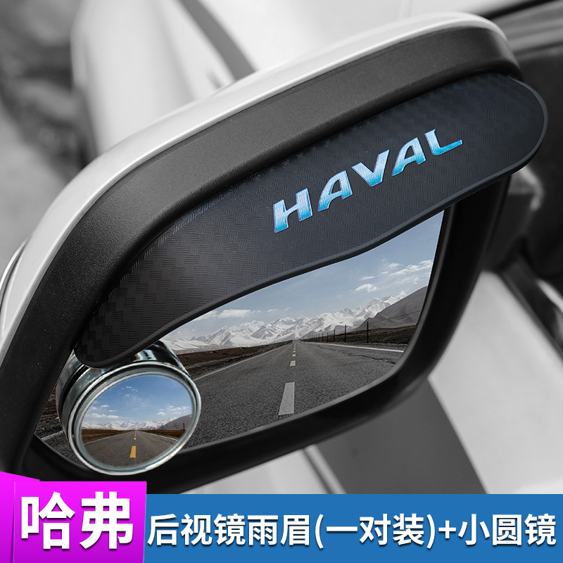 哈弗H2 H4 H5 H6Coupe H7 H9 M6 F5 F7x大狗后视镜防雨眉装饰用品 - 图0