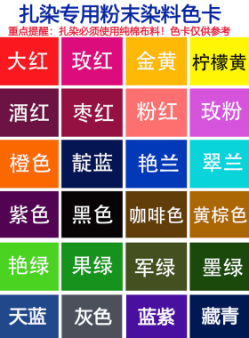 扎染粉末染料蜡染冷染热染冰染