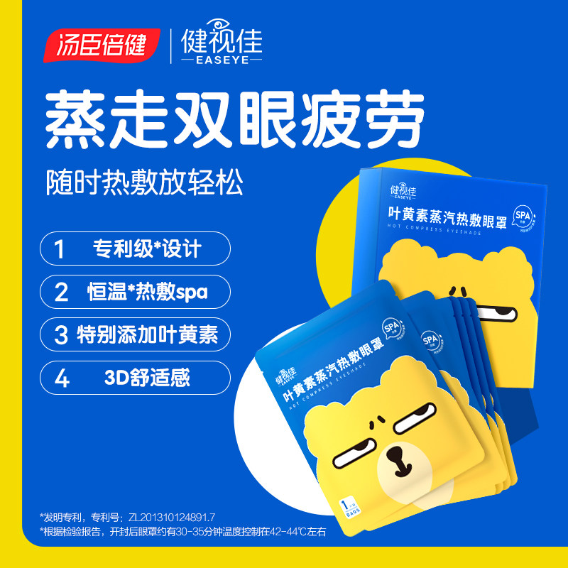 汤臣倍健健视佳叶黄素蒸汽热敷眼罩 健视佳叶黄素/蓝莓/越橘提取物