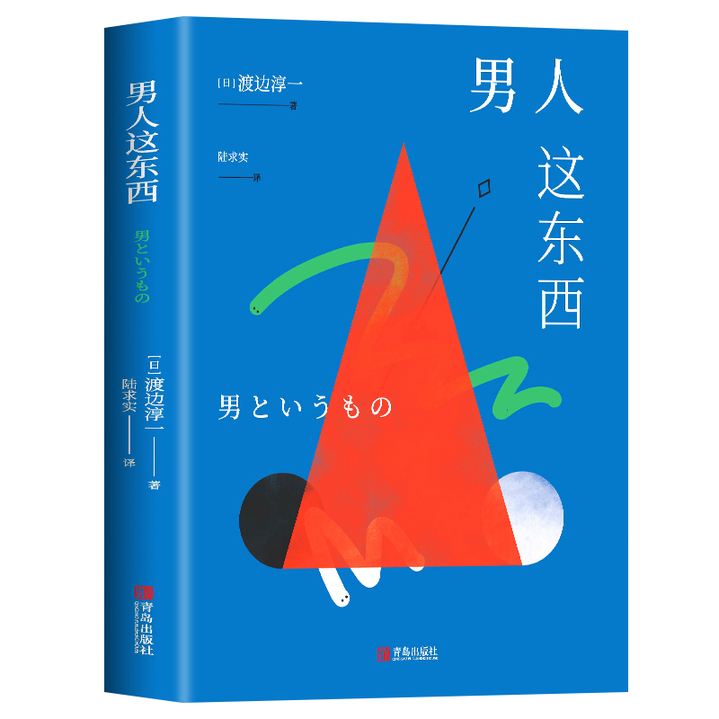 正版 男人这东西 渡边淳一著 深度剖析男女两性价值观的异同 探索生命的本源 科学认识男女差异 让男人更正确的认识自己书籍 - 图1