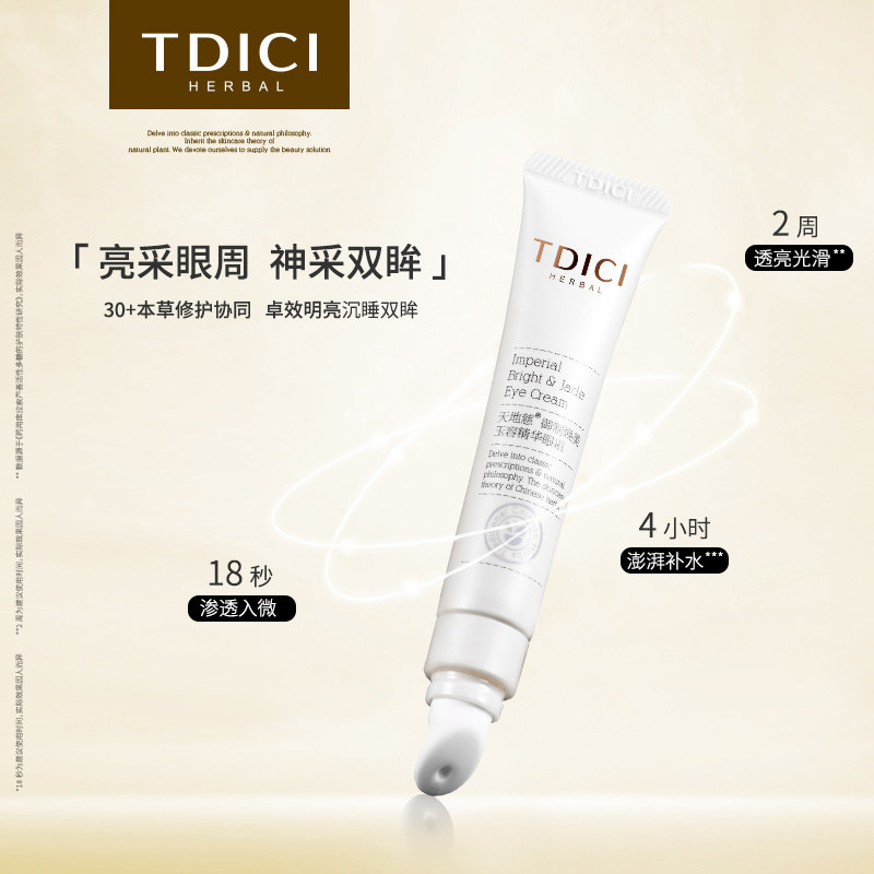 天地慈孕产妇淡化细纹黑眼圈20眼袋 天地慈眼霜