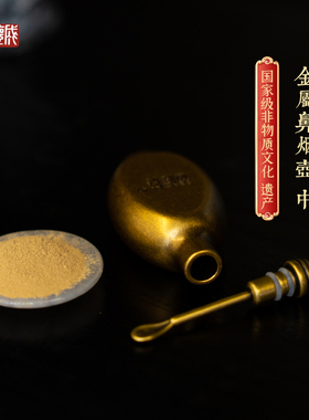 益德成鼻烟壶金属中药春节过年