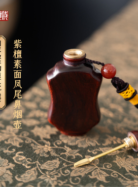 国家非遗益德成鼻烟壶紫檀素面