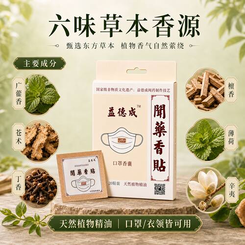 益德成非遗口罩帖精油贴呼吸通畅醒脑清新通空气改善异味醒神3盒 - 图2