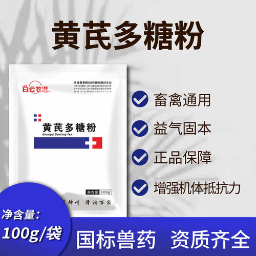 白云牧港 禽用兽用黄芪多糖粉抗病毒增强抵抗力 鸡传染性法氏囊病 - 图0
