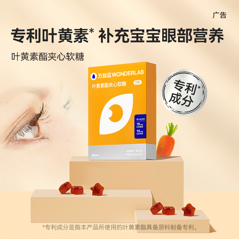 万益蓝WonderLab叶黄素软糖0糖成人儿童萝卜