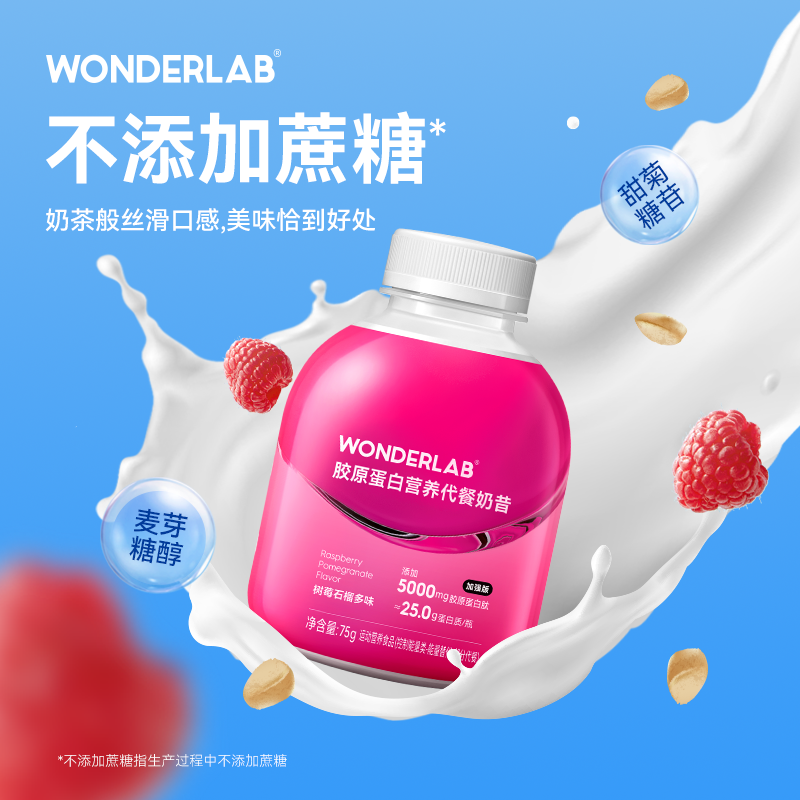 wonderlab小胖瓶胶原蛋白代餐奶昔 wonderlab天然粉粉食品