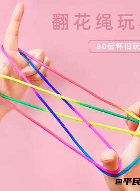 经典彩色翻花绳布艺绳儿时怀旧