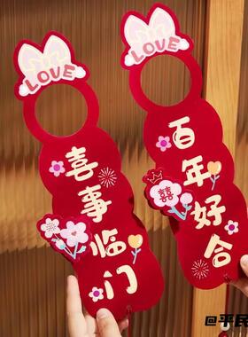 房门结婚门把手挂件女方开门见喜