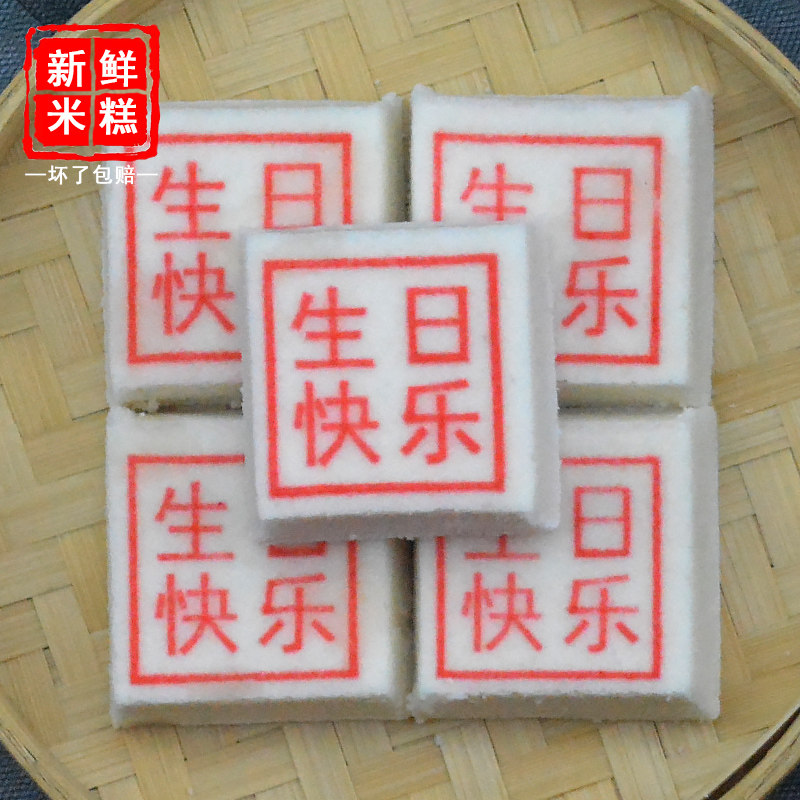 嵊州特产传统糕点生日快乐糍糕大米糯米糕蒸糕蒸点心做寿糕点早餐,淘宝优惠券,粉丝福利购,淘宝优惠卷