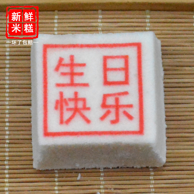 嵊州特产传统糕点生日快乐糍糕大米糯米糕蒸糕蒸点心做寿糕点早餐,淘宝优惠券,粉丝福利购,淘宝优惠卷