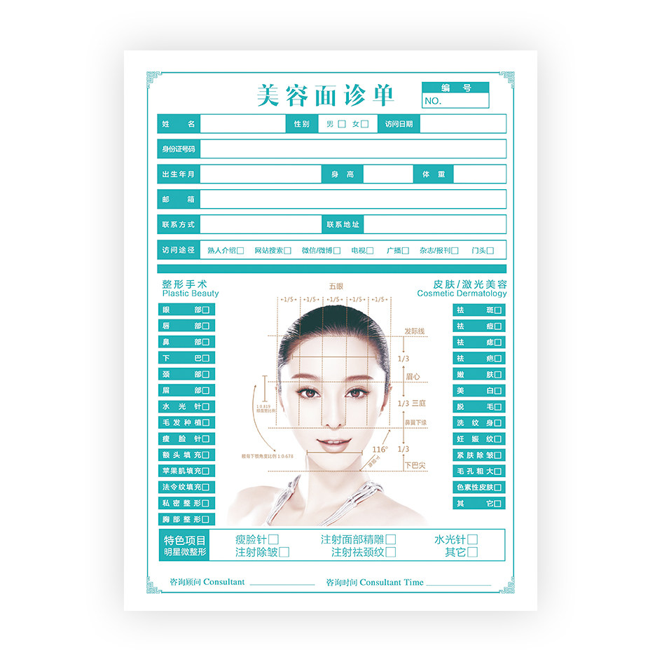 现货整形皮肤美学设计面部咨询师表美容面诊单资料管理咨询登记表