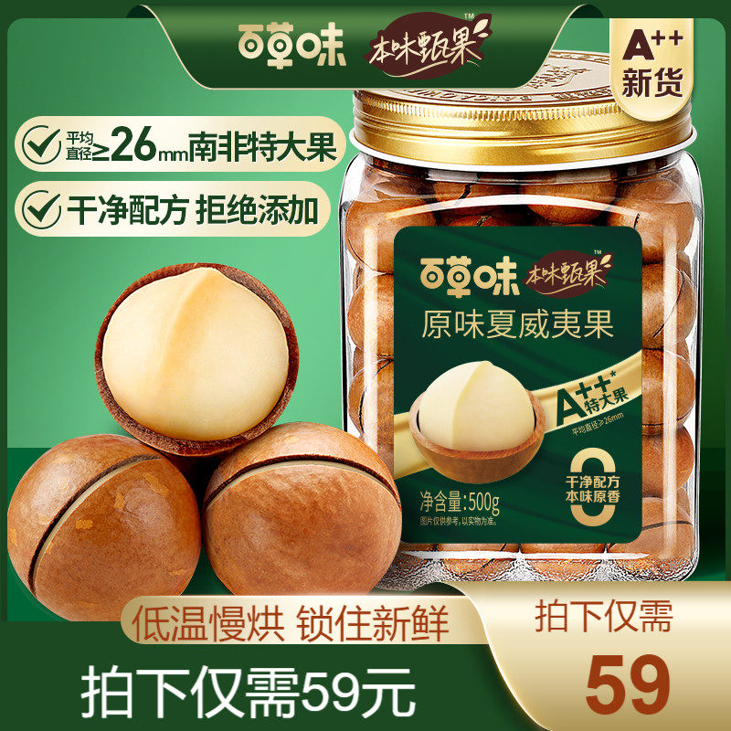 新品百草味本味甄果大颗原味夏威夷果500g休闲零食健康干果