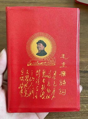 毛主席语录照片经典66年全集红宝书收藏礼品桌面摆件红色伟人诗词