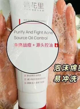 栖花里净痘洗面奶假一赔十