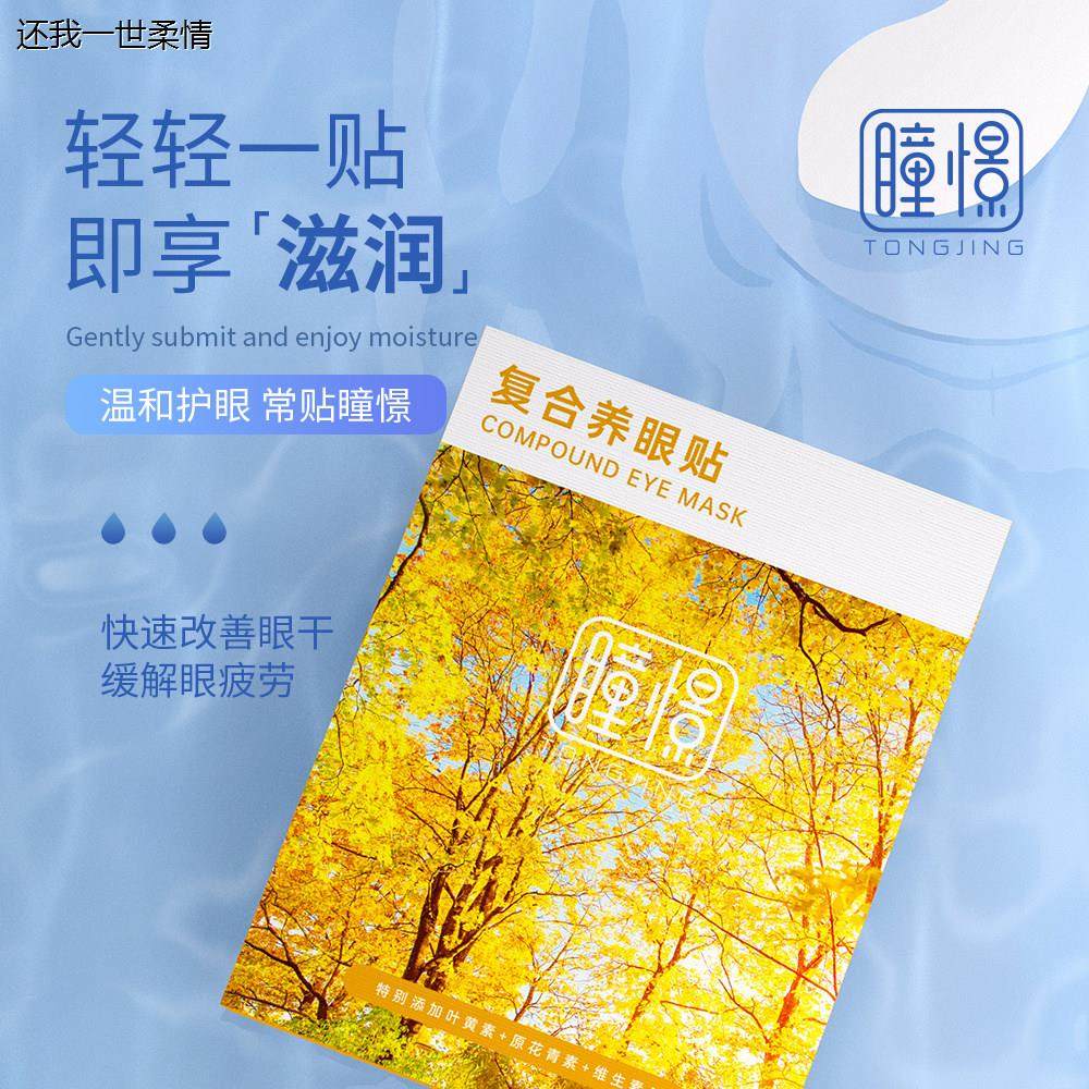 【郭晶晶同款】瞳憬眼膜冷敷润目天然草本清凉护眼贴缓解养眼护眼,淘宝优惠券,粉丝福利购,淘宝优惠卷