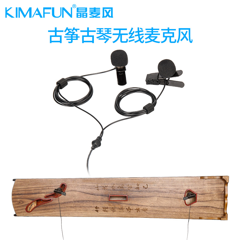 KIMAFUN/晶麦风 古筝古琴专用无线麦克风有线话筒拾音器舞台演出