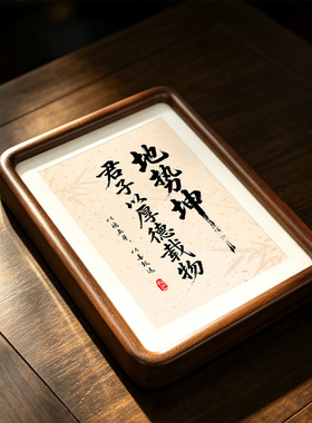 天行健自强不息书法实木相框