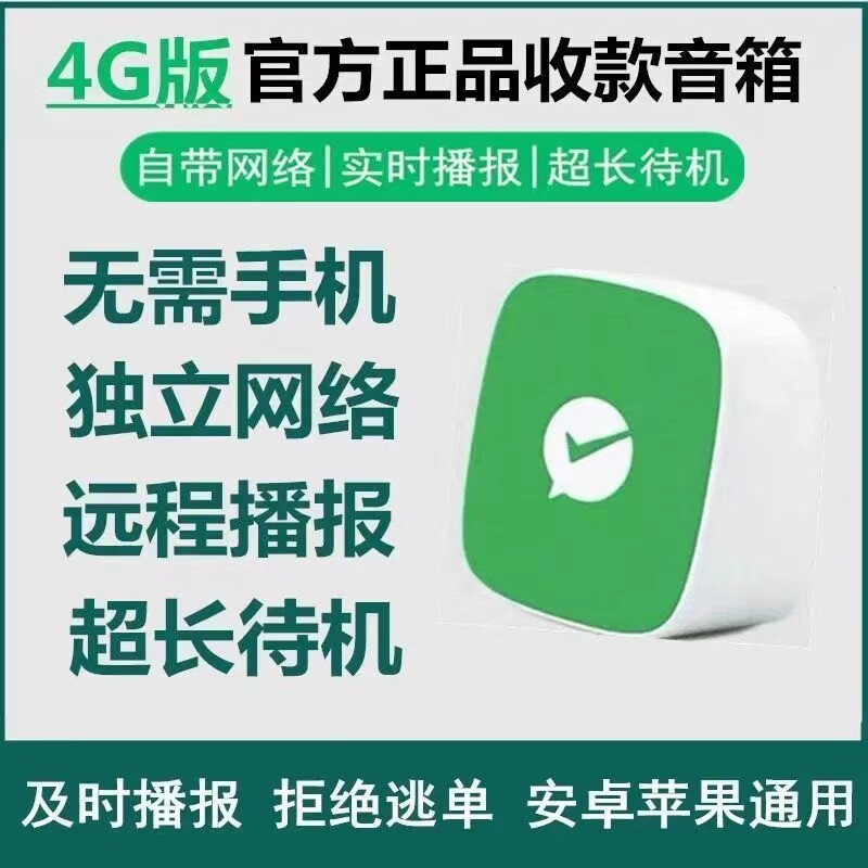 支付宝微信官方流量收款音响自带网络 手机不在也能播报 不要蓝牙不要WIFI都能播报