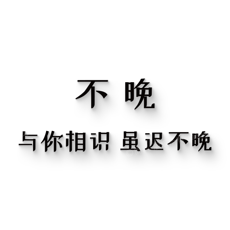 墙面墙贴氛围布置亚克力定制门头标识指示招牌装饰字相识虽迟不晚