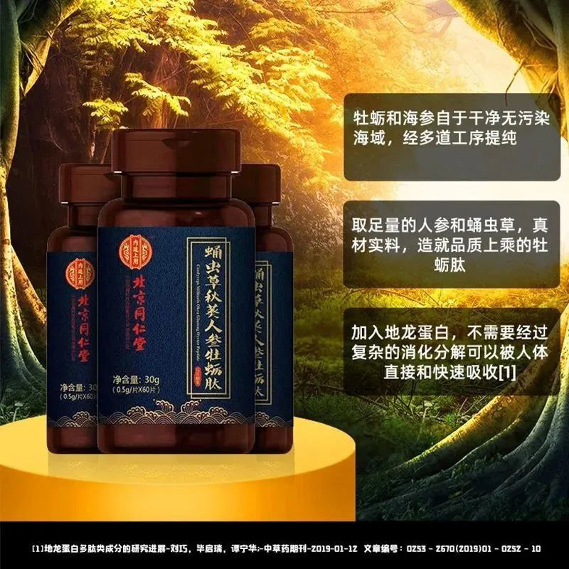 同仁堂人参肽片正品男性搭杜蛎男士 漱玉大药房牡蛎/贝类提取物