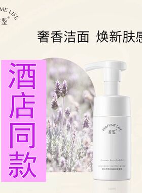 香鉴丽薰衣草精油香氛枫洁面慕斯洗脸滋润深层清洁滋润洗面奶酒店