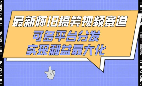 怀旧搞笑视频赛道吸引力指南保姆级教学零门槛小白轻松上手的项目 - 图0