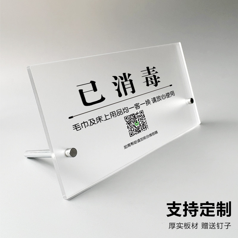 今日已消毒标识牌一客一换一消毒创意定制酒店宾馆客房房间温馨提示牌子墙贴桌面展示牌指示牌亚克力摆台订制