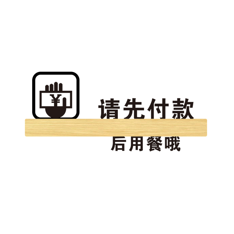 亚克力餐厅请先付款提示贴 创意付款再用餐 餐具茶水请自取自取调料区本店微利概不赊账光盘行动标识牌定制 - 图3