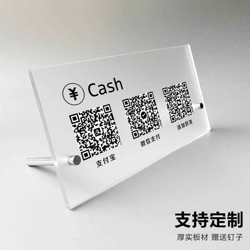亚克力二维码展示牌收付款支付宝微信商家微信收款码收银摆台收款码制作收银摆台立牌摆件收钱扫牌子订制定制