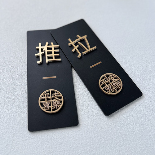 亚克力推拉门贴玻璃门标识牌店铺门上欢迎光临拉字高级立体创意标志贴纸酒店宾馆左右移门推门指示提示贴定制 - 图3