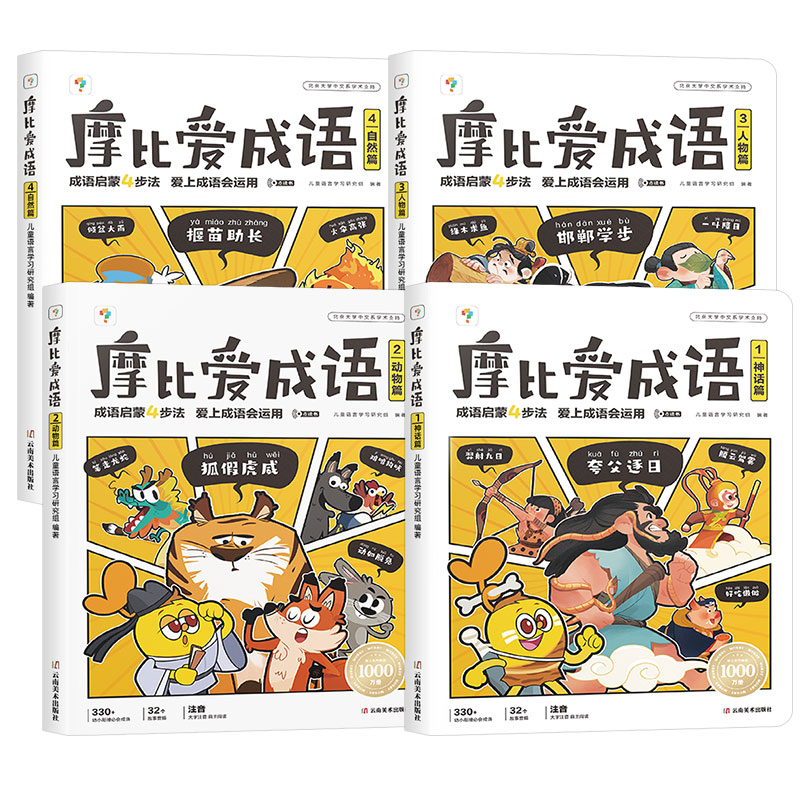 【抖音同款】学而思摩比爱成语神话动物人物自然篇3-8岁儿童启蒙故事漫画书幼小衔接一年级入学准备认知绘本积累本大全专项训练习