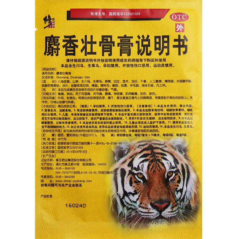 修正麝香壮骨消炎镇疼痛关节药贴膏 北京明医堂大药房风湿骨外伤