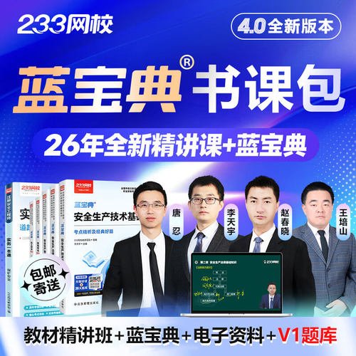 233网校注安蓝宝典书课包2026中级安全注册工程师教材精讲课视频-图0
