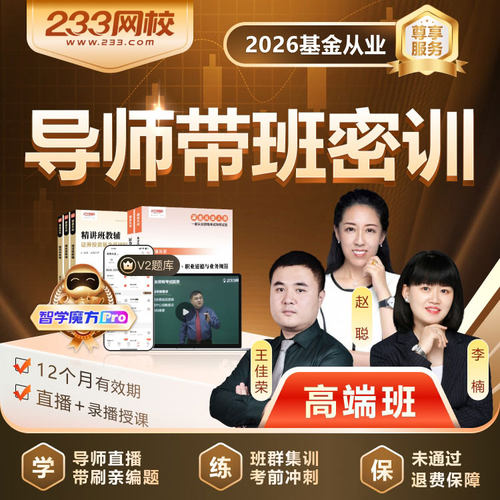 233网校2026基金从业资格网课课件视频教程网络课程考试真题题库 - 图3