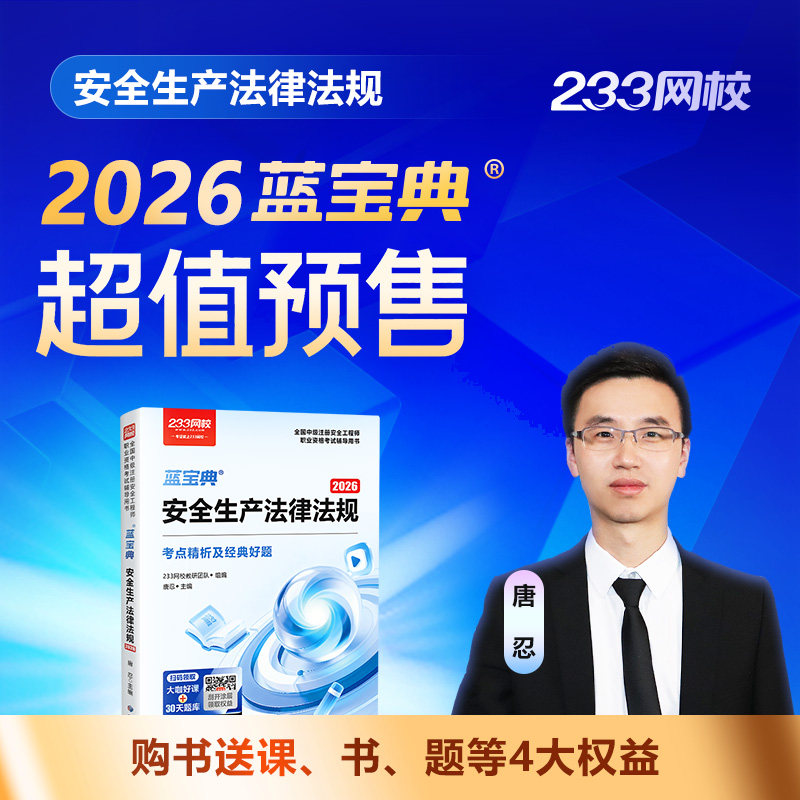 【预售】233网校2026注安蓝宝典注册安全工程师法规技术管理其他,淘宝优惠券,粉丝福利购,淘宝优惠卷