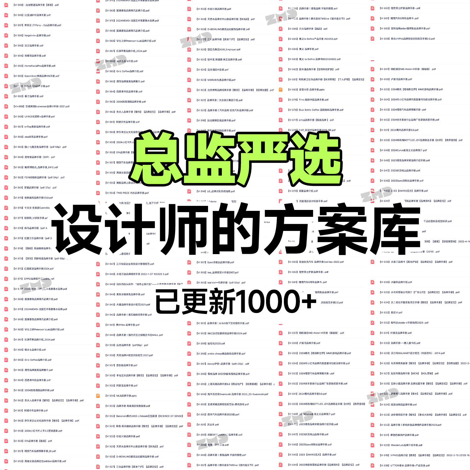 1000+品牌方案库手册合集 总监严选持续更新 vi设计参考资料素材