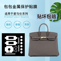 Suitable for the love Marsee Hermes hardware adhesive film Birkin Kelly bag hardware metal protection adhesive film