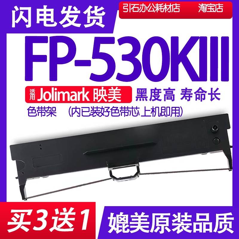 FP530KIII色带适用Jolimark映美FP-530KIII色带架FP530K111墨带 - 图3