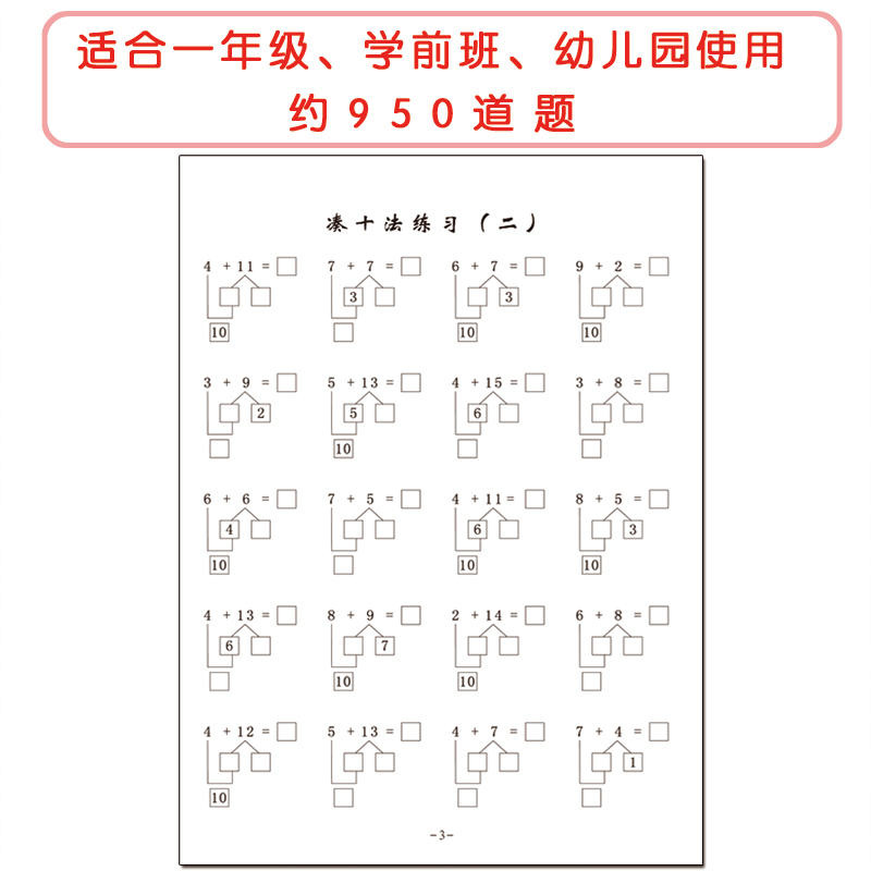 凑十法练习一年级幼儿园学前班20以内数学口算心算计算天天练习本 - 图0