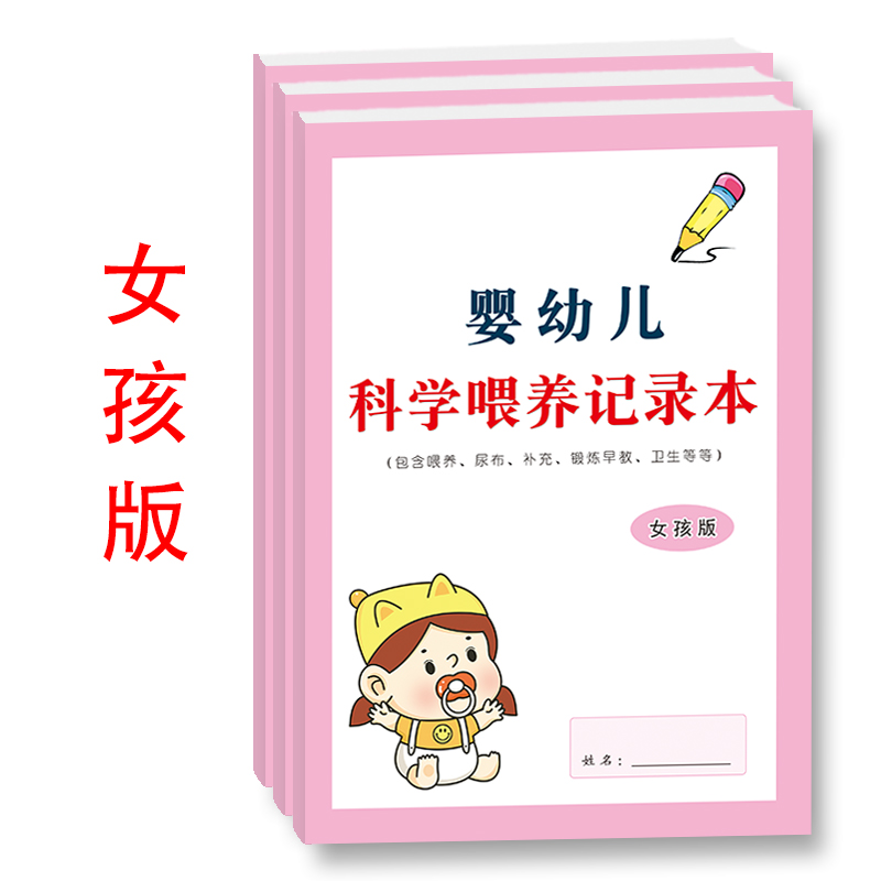 婴幼儿科学喂养记录本婴幼儿喂养营养补充智力开发早教身体协调能力游戏卫生等全面日常成长16开记录本