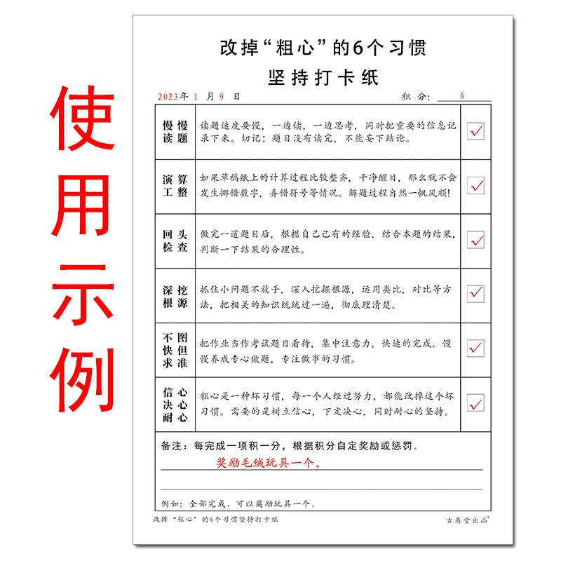 让孩子改掉粗心大意的6个好习惯打卡纸小学生中学生学习生活粗心大意坏毛病改掉好方法坚持打卡纸 - 图0