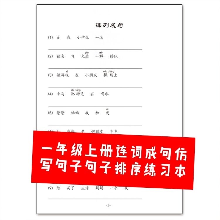 连词成句仿写句子句子排序练习本一二年级上下册语文扩写句子人教版课堂练习本