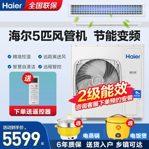 [Не упаковка] Haier 5p6 Центральный воздушный воздуховоды задерживают один коммерческий встроенный двухуровневый энергоэффективность