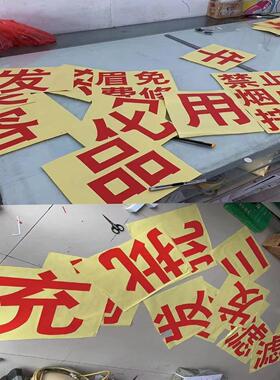 玻璃门上广告贴纸定制刻字汽车