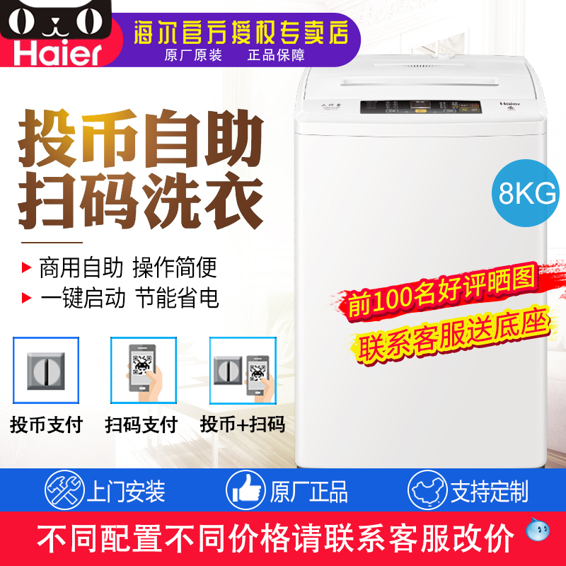 公斤扫码支付自助式商用全自动宿舍工厂 8 海尔投钱洗衣机 Haier 公斤扫码支付自助式商用全自动宿舍工厂 8 海尔投钱洗衣机 Haier