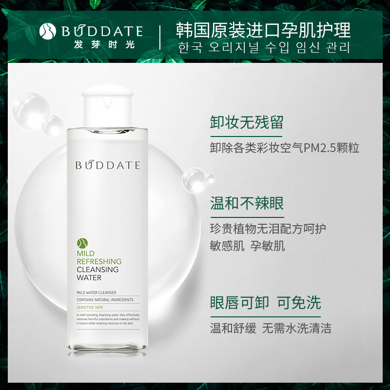 韩国发芽时光孕妇可用怀孕期卸妆水 buddate海外孕产妇卸妆