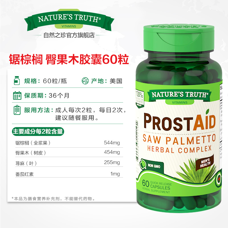 自然之珍海外旗舰店美国锯棕榈精华胶囊非那雄胺片成人保健男性保护前列腺生发防脱发1